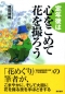 定年後は心をこめて花を撮ろう