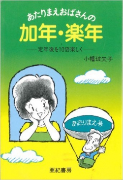 あたりまえおばさんの加年・楽年