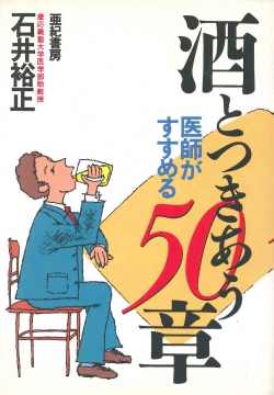 酒とつきあう50章