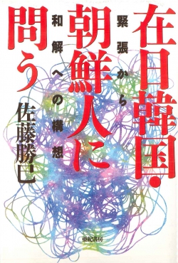 在日韓国・朝鮮人に問う