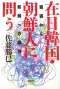 在日韓国・朝鮮人に問う