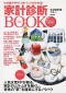 家計診断BOOK