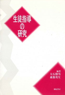 生徒指導の研究