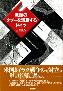 戦後の「タブー」を清算するドイツ