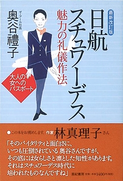 最新改訂版 日航スチュワーデス 魅力の礼儀作法