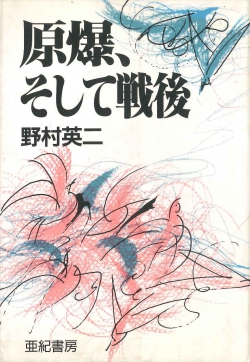 原爆、そして戦後