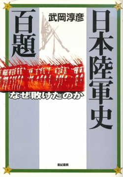 日本陸軍史百題