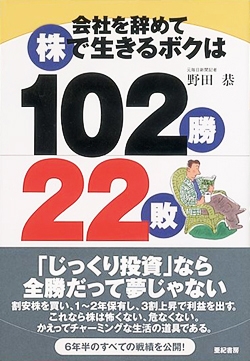 会社を辞めて株で生きるボクは102勝22敗