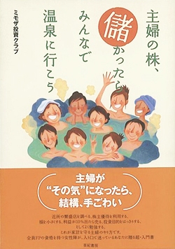 主婦の株、儲かったらみんなで温泉に行こう