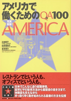 最新版アメリカで働くためのQ&A100