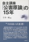 自主講座「公害原論」の15年