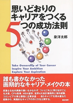 思いどおりのキャリアをつくる5つの成功法則