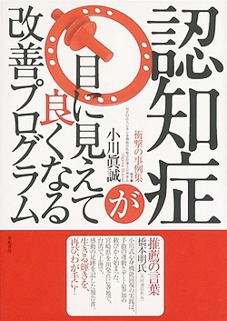 認知症が目に見えて良くなる改善プログラム