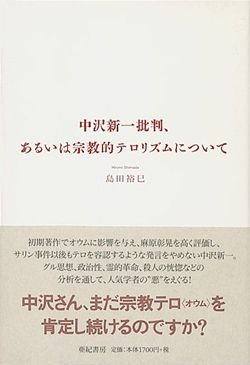 中沢新一批判、あるいは宗教的テロリズムについて