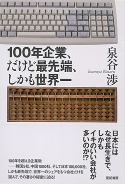 100年企業、だけど最先端、しかも世界一