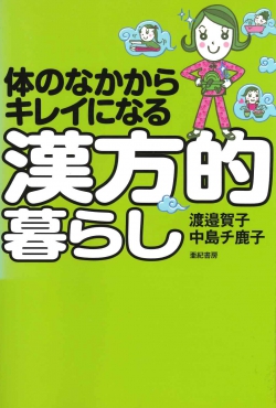 体のなかからキレイになる漢方的暮らし