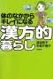 体のなかからキレイになる漢方的暮らし