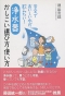 浄水器 かしこい選び方・使い方