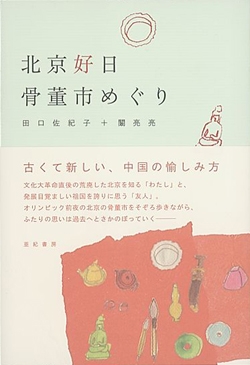 北京好日 骨董市めぐり