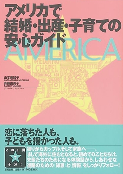 アメリカで結婚・出産・子育ての安心ガイド