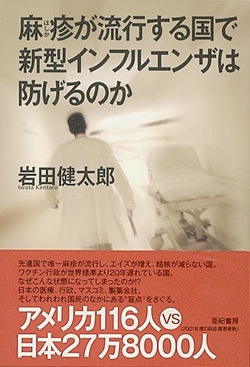 麻疹が流行する国で新型インフルエンザは防げるのか