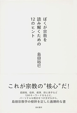 ぼくが宗教を読み解くための12のヒント