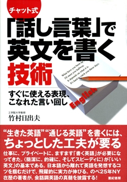 「話し言葉」で英文を書く技術