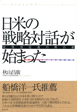 日米の戦略対話が始まった