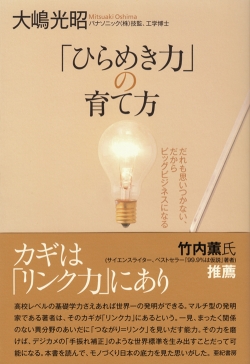 「ひらめき力」の育て方