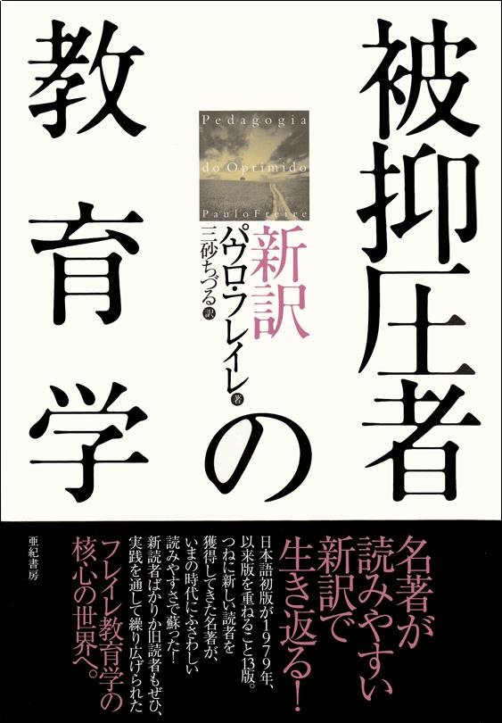 亜紀書房 - 新訳 被抑圧者の教育学