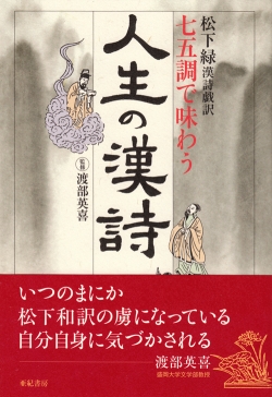 七五調で味わう人生の漢詩