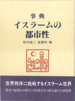 事典イスラームの都市性