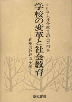 学校の変革と社会教育