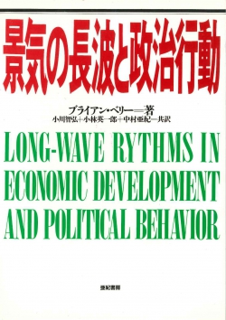 景気の長波と政治行動