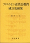 プロイセン近代公教育成立史研究