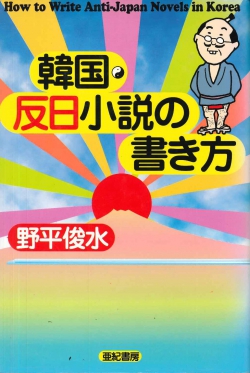 韓国・反日小説の書き方