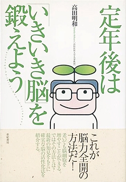 定年後は「いきいき脳」を鍛えよう