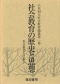 社会教育の歴史と思想