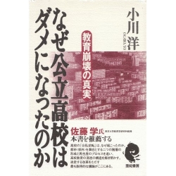 なぜ公立高校はダメになったのか