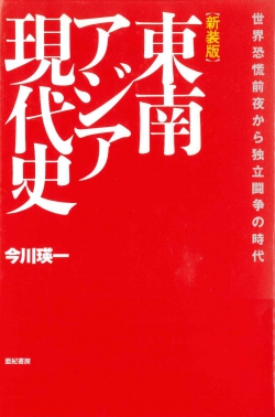 東南アジア現代史