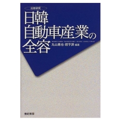 日韓自動車産業の全容