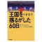 王国を揺るがした60日