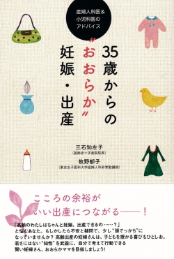 35歳からの“おおらか”妊娠・出産