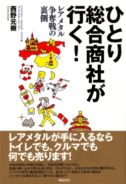 ひとり総合商社が行く!