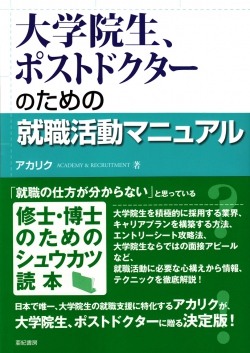 大学院生、ポストドクターのための就職活動マニュアル