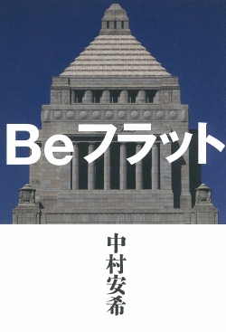 Beフラット