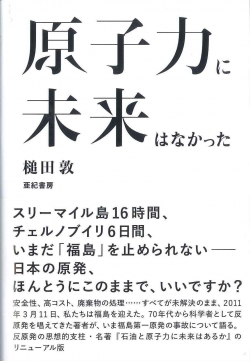 原子力に未来はなかった