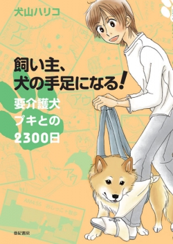 飼い主、犬の手足になる!  要介護犬プキとの2300日