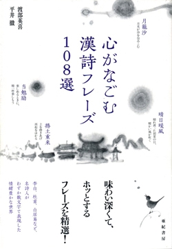 心がなごむ漢詩フレーズ108選