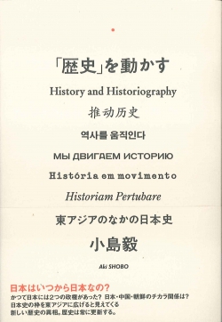 「歴史」を動かす